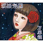 歌姫楽団/万華鏡