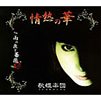 歌姫楽団/情熱の華
