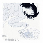 Organic Call/箒星、残像を探して
