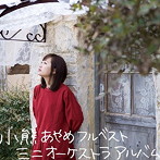 小熊あやめ/小熊あやめフルベストミニオーケストラアルバム