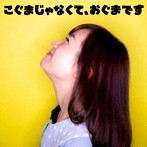 小熊あやめ/こぐまじゃなくて、おぐまです