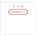 杏窪彌/来来！！不夜城アンアミン