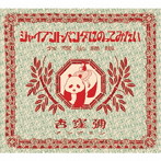 杏窪彌/ジャイアントパンダにのってみたい