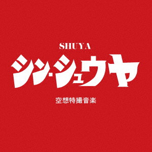 SHUYA/シン・シュウヤ