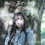 吉岡亜衣加/帰心〜万世に願ふ〜