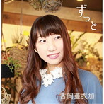 吉岡亜衣加/ずっと