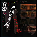 音影/忍法乱舞之術/いろは恋歌