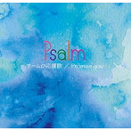 Psalm/サームの応援歌/Promise you