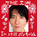 三洲/I’m still パンキッシュ