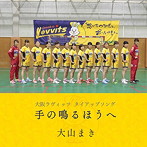 大山まき/手の鳴るほうへ