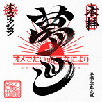 オメでたい頭でなにより/まとめ盤「オメコレクション」（通常盤）