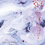 カナタ/白い空を追って