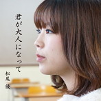 松尾優/君が大人になって