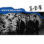 マスラヲコミッショナー/輩輩輩