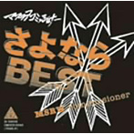 マスラヲコミッショナー/さよなら！BEST
