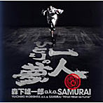 森下雄一郎 a.k.a.SAMURAI/一人ひとりの夢