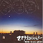マスラヲコミッショナー/暁の頃