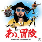 私の思い出/あゝ、冒険
