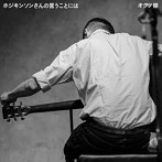 オクノ修/ホジキンソンさんの言うことには
