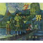 鈴木翁二/ダ世界-地球へ下りて行こう