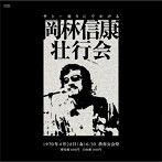 岡林信康/岡林信康壮行会