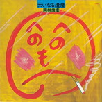 岡林信康/大いなる遺産