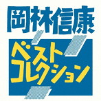 岡林信康/ベストコレクション