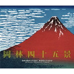 岡林信康/岡林四十五景〜デビュー45周年記念ベスト盤