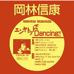 岡林信康/エンヤトットでDancing！！