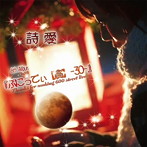 詩愛/ぷにっでぃ【貧】-30-
