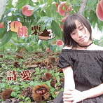詩愛/桃栗