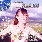 詩愛/真理値【痴】