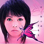 紫蝶花/砂ニ降ル雨