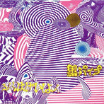 黒パイプ/ろんぐばけいしょん（紙ジャケット仕様）