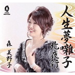 森美野子/人生夢囃子/北夜行