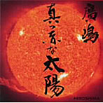 廣嶋/真っ赤な太陽