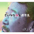 三上寛/俊山晶子/さいなら桃とカラス/赤い靴赤い靴 ラスベガスの満月