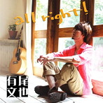 有尾文也/all right！