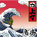 廣嶋/上々