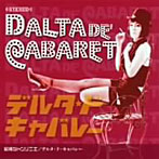 デルタ・ド・キャバレー/昭和シャンソニエ