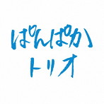 ぱんぱかトリオ/ぱんぱかトリオ