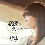妙佳-TAEKA-/奇蹟のランナー