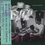イシズカケイ/ホームレコーディング