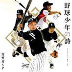 ガガガSP/野球少年の歌
