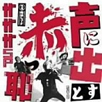 ガガガSP/声に出すと赤っ恥