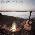 CANDLES/夏の調べ