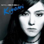 kiyomi/私のやさしい言葉に何の真意もない