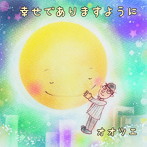 オオツエ/幸せでありますように