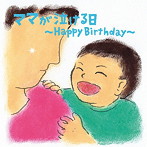 音ごはん（子育て応援主婦バンド）/ママが泣ける日〜Happy Birthday〜