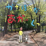 音ごはん（子育て応援主婦バンド）/かたほうだけのあかいくつ